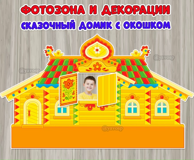 Декорации для постановки сказок и фотозона «Сказочный домик с окошком».