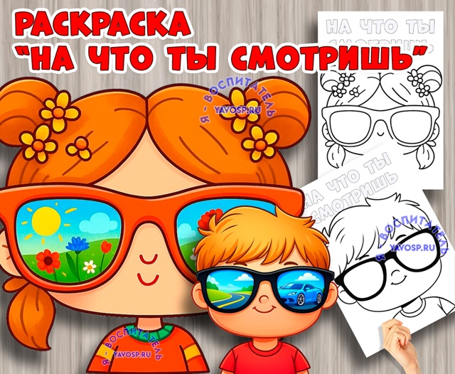 На что ты смотришь? Что ты видишь?