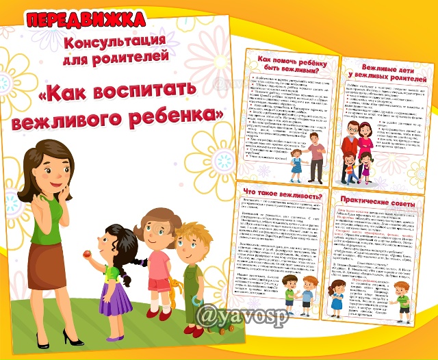 Как воспитать вежливого ребенка?