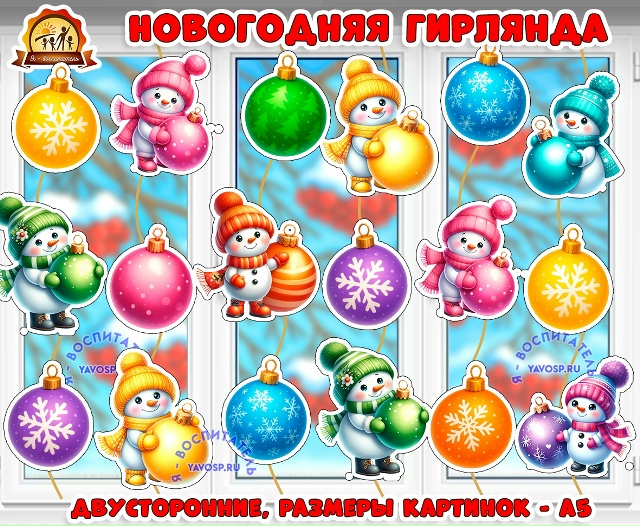Зимняя новогодняя гирлянда "Снеговики и елочные шары"