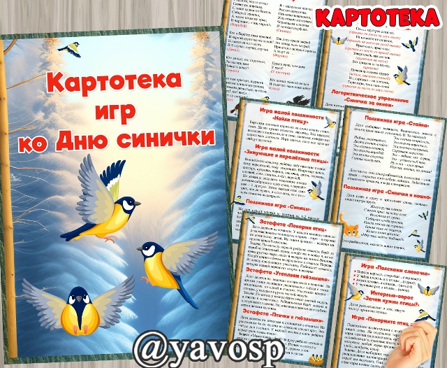 Картотека игр ко Дню Синички