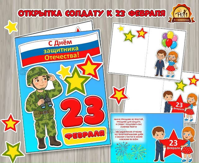 Поздравительная открытка солдату к 23 февраля