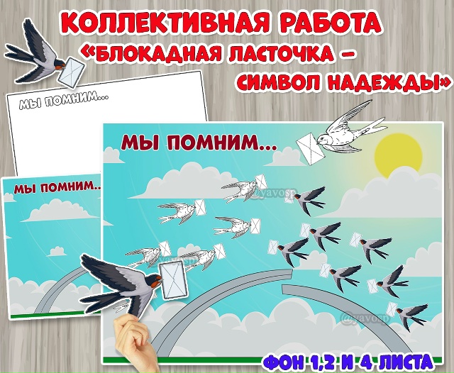 Коллективная или индивидуальная работа «Блокадная ласточка – символ надежды»