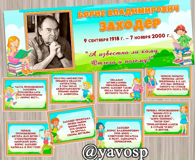 Заходер Борис Владимирович