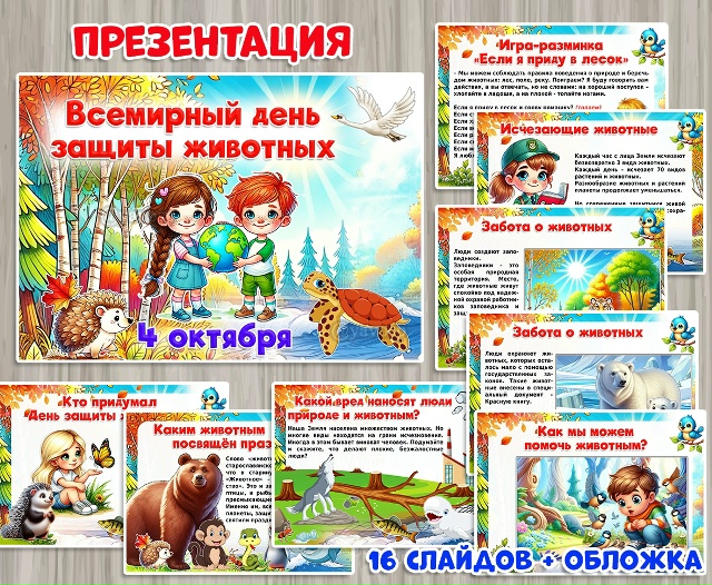 Презентация ко Дню защиты животных