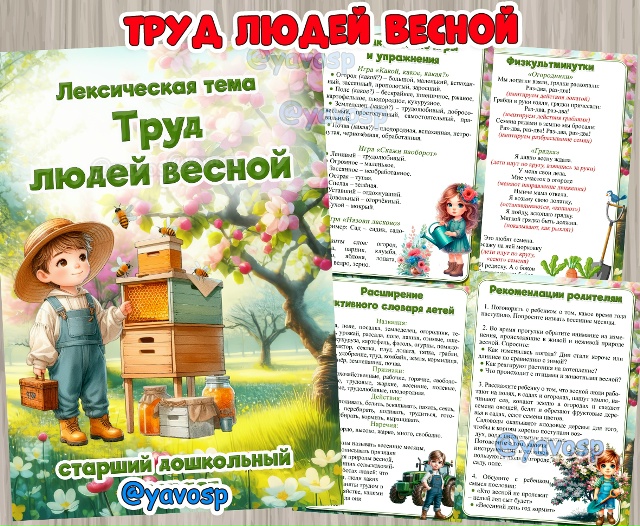 Лексическая тема "Труд людей весной"