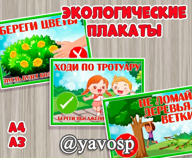 Экологические плакаты