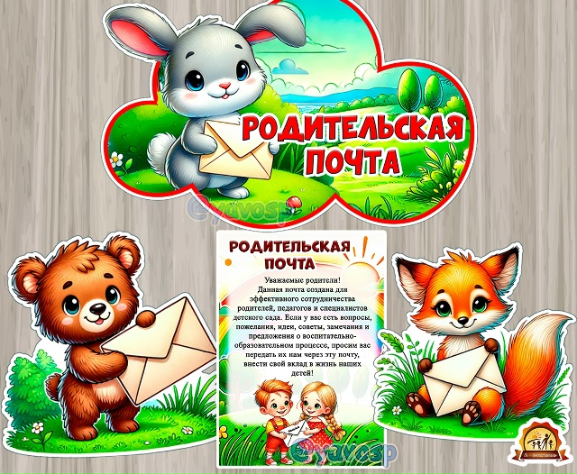 Родительская почта