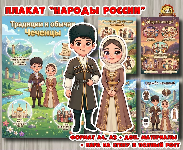 Плакаты из цикла «Народы России» - «Чеченцы»