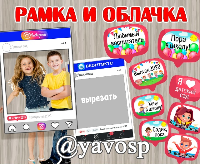 Рамки для фотосессии и речевые облачка