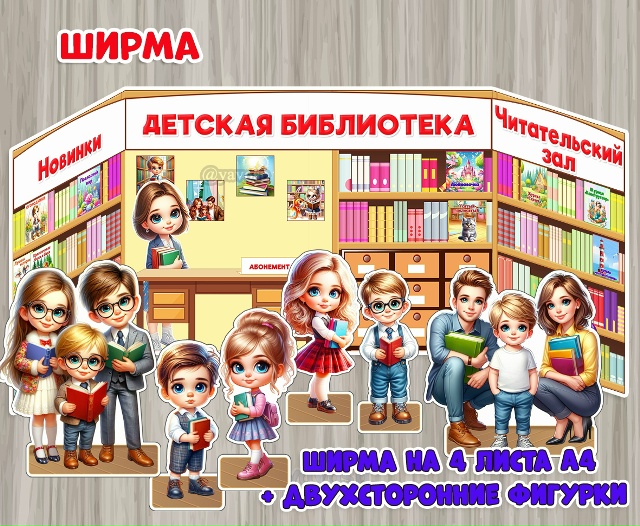 Ширма "Библиотека"