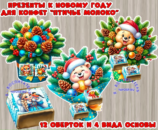 Новогодние презенты для коллег, родителей детей, друзей и знакомых