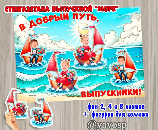 Морская стенгазета для выпускников