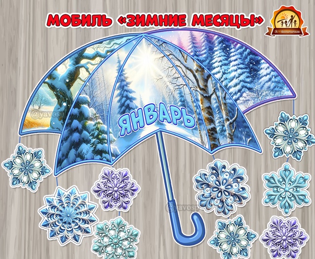 Мобиль «Зимние месяцы»