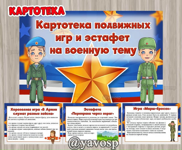 Картотека подвижных игр и эстафет к 23 февраля