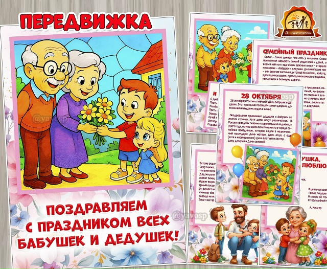 28 октября – День бабушек и дедушек