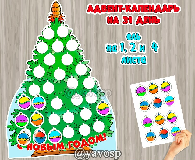 Адвент-календарь "Елочка" на 31 день