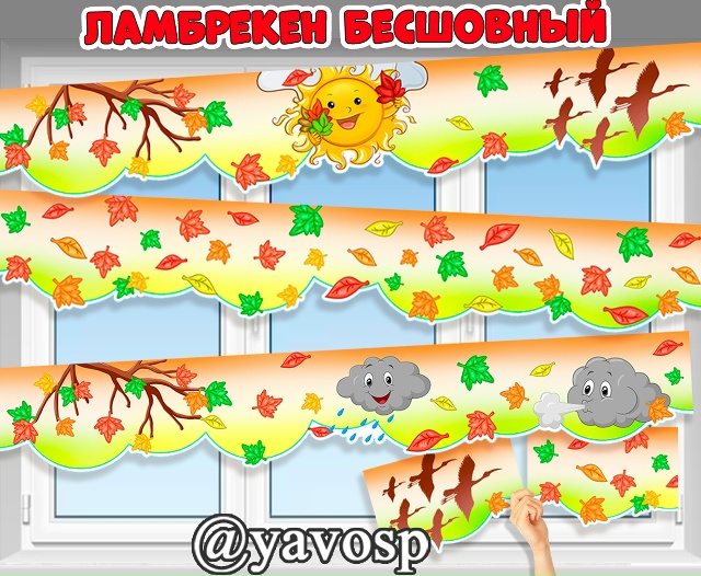 Ламбрекен "Осень"