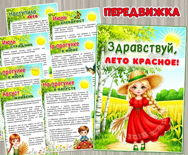 «Здравствуй, лето красное!»