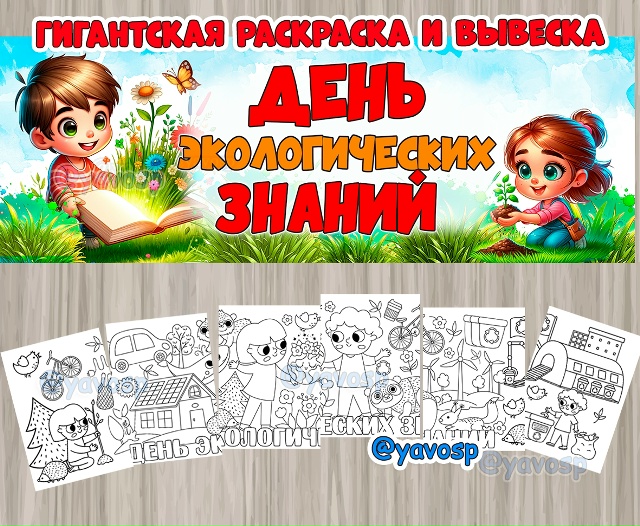 Гигантская раскраска и вывеска ко Дню экологических знаний