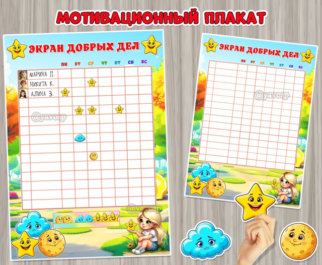 Мотивационный плакат «Экран добрых дел»