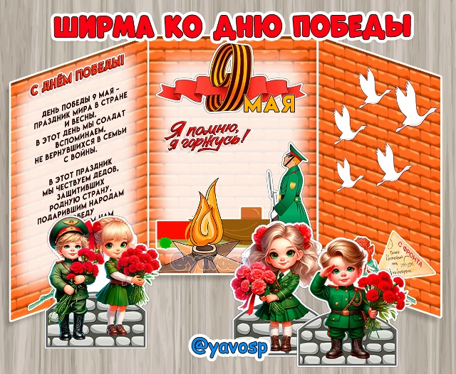 Ширма к 9 мая