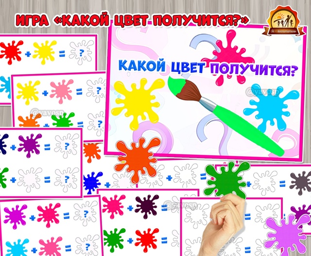 Развивающая игра «Какой цвет получится?»