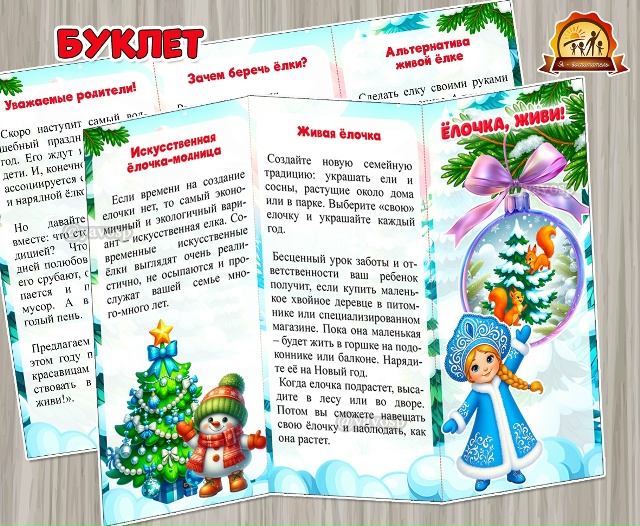 Буклет для родителей «Елочка, живи!»