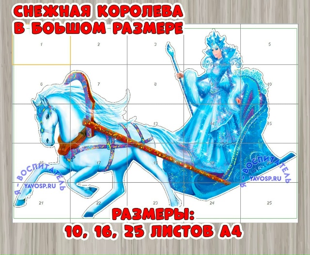 Снежная королева отдельно в большом размере