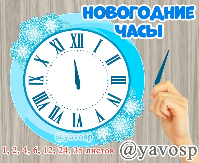 Новогодние часы - куранты