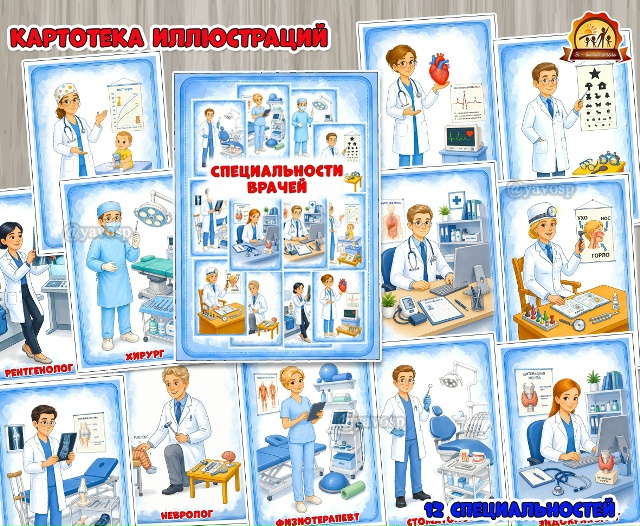 Картотека иллюстраций «Специальности врачей»