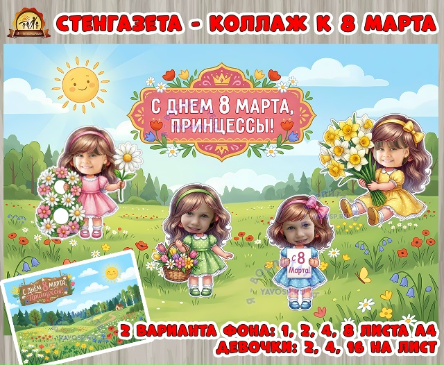 Стенгазета - коллаж к 8 марта