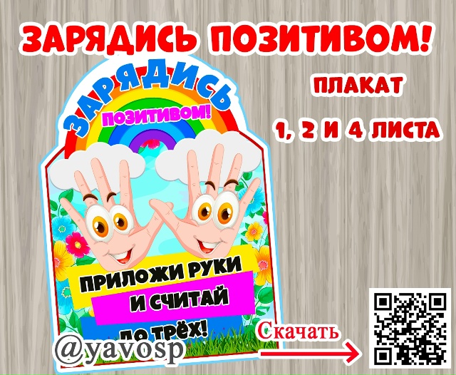 Зарядись позитивом!