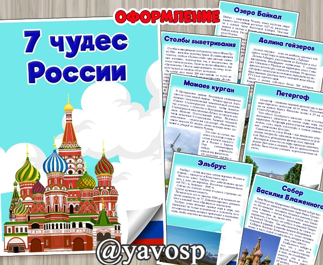 7 чудес России