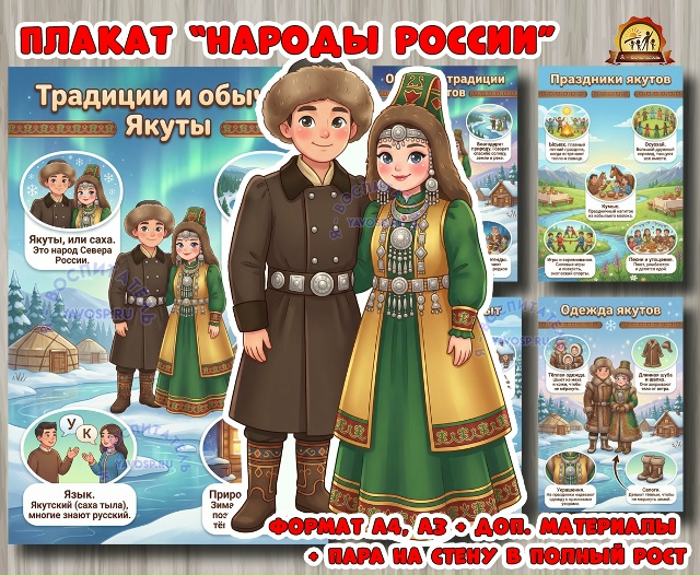 Плакаты из цикла «Народы России» - «Якуты»