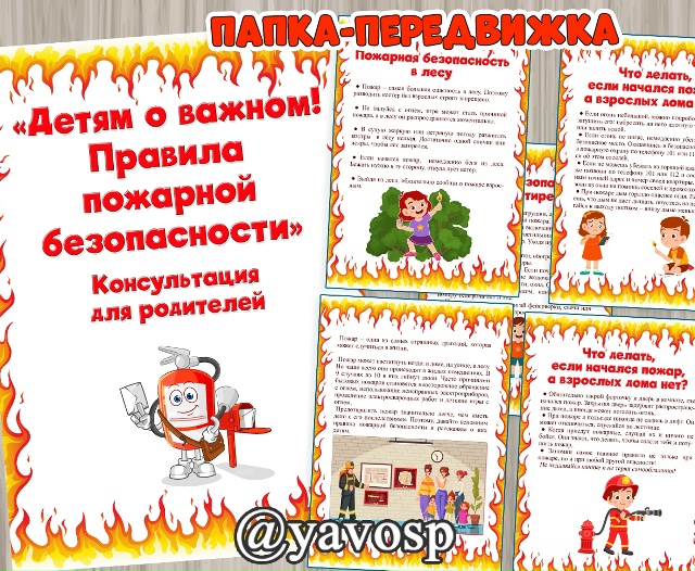 Детям о пожарной безопасности