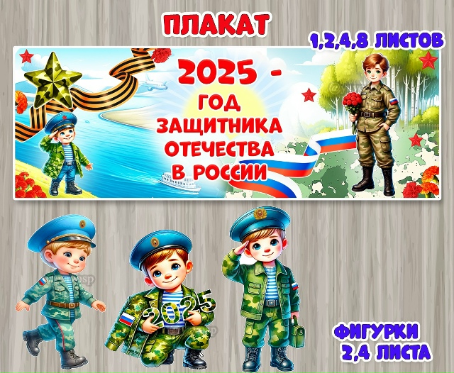 Плакат с дополнительными иллюстрациями к Году защитника Отечества.