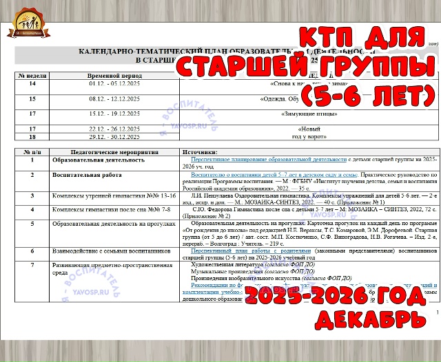 КАЛЕНДАРНО-ТЕМАТИЧЕСКИЙ ПЛАН ОБРАЗОВАТЕЛЬНОЙ ДЕЯТЕЛЬНОСТИ В СТАРШЕЙ ГРУППЕ (5-6 ЛЕТ) НА ДЕКАБРЬ 2025