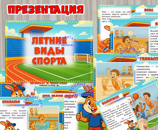 Презентация "Летние виды спорта"