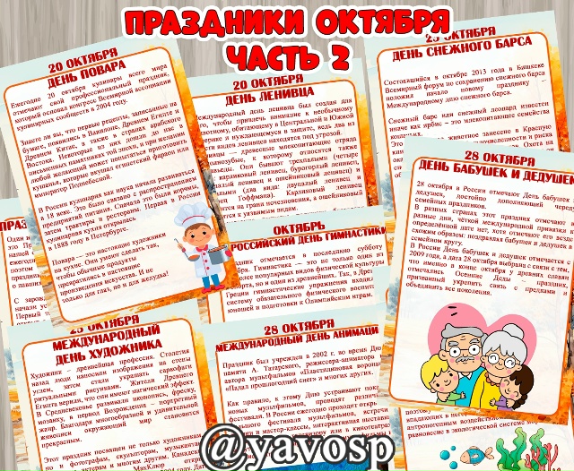 Праздники октября. Часть 2