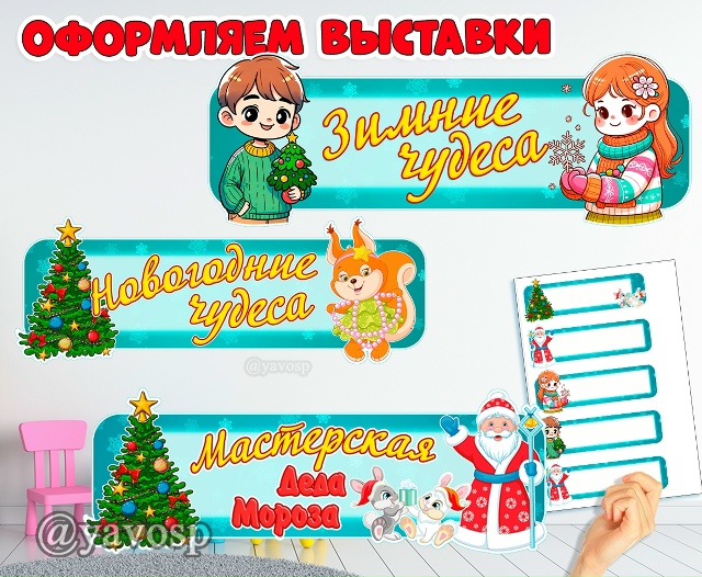 Оформляем выставки и другие новогодние мероприятия!