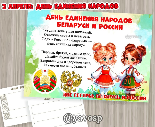 День единения народов Беларуси и России
