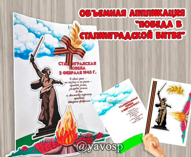 Объемная аппликация к 2 февраля - Дню разгрома советскими войсками немецко-фашистских войск в Сталин...
