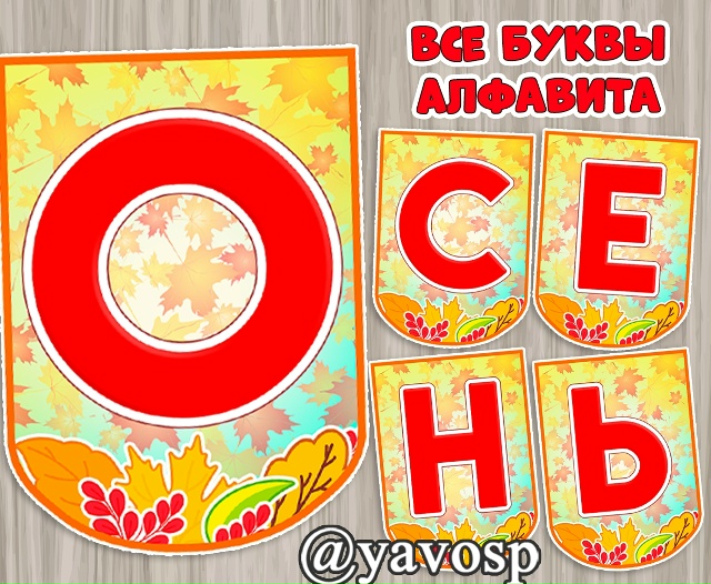 Флажки "Осенний алфавит"