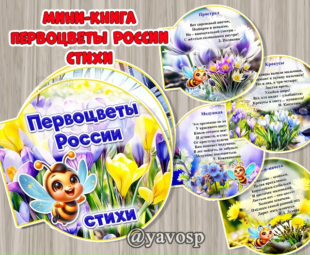 Мини-книги "Первоцветы России. Стихи"