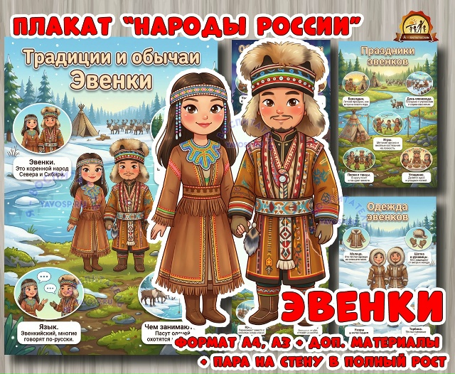 Плакаты из цикла «Народы России» - «Эвенки»