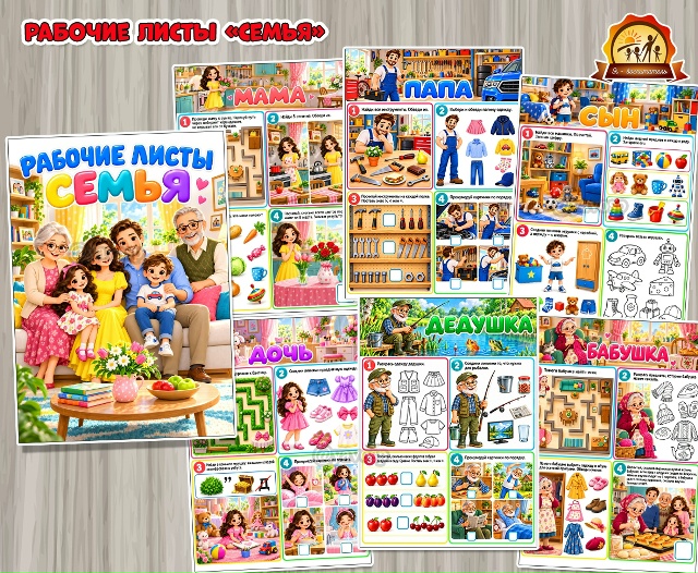 Рабочие листы «Семья» с игровыми заданиями для детей 4-7 лет