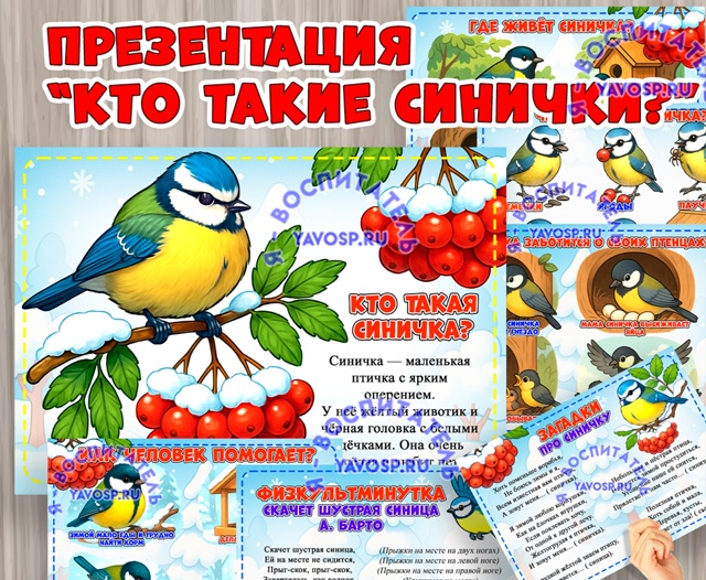 Презентация "Кто такие синички"?