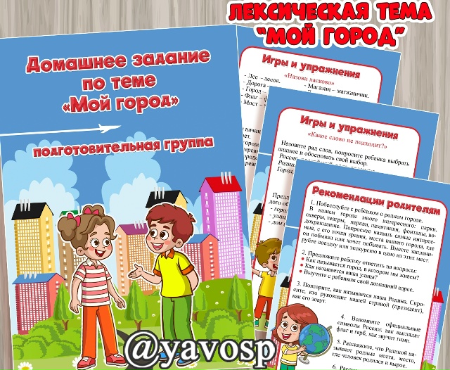 Лексическая тема "Мой город"