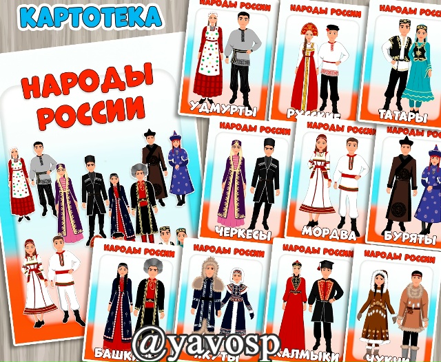 Картотека "Народы России"